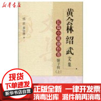 [新华书店]正版 黄会林绍武文集.长篇小说创作卷 骄子传(上)黄会林绍武北京师范大学出版社9787303106455