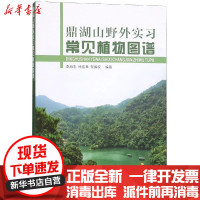 [新华书店]正版 鼎湖山野外实习常见植物图谱李海生中山大学出版社9787306064431 书籍