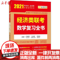 [新华书店]正版 经济类联考数学复习全书 2021李永乐西安交通大学出版社9787560588957 书籍