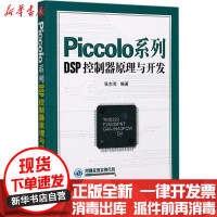 [新华书店]正版 Piccolo系列DSP控制器原理与开发张东亮机械工业出版社9787111572718 书籍