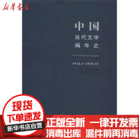 [新华书店]正版 中国当代文学编年史(1954.1~1959.12)(2)张柠山东文艺出版社9787532929535