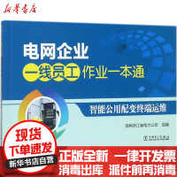 [新华书店]正版 智能公用配变终端运维国网浙江省电力公司中国电力出版社9787519809881 书籍