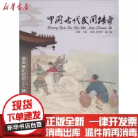 [新华书店]正版 中国古代民间传奇:多姿多彩的风土人情无吉林文史出版社9787547215098 书籍