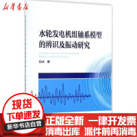 [新华书店]正版 水轮发电机组轴系模型的辨识及振动研究白冰中国电力出版社9787519808778 书籍