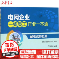 【新华书店】正版 配电故障抢修国网浙江省电力公司中国电力出版社9787519810467 书籍