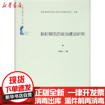 [新华书店]正版 新时期党的政治建设研究中联华文中国书籍出版社9787506873680 书籍