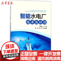 [新华书店]正版 智能水电厂技术及应用刘观标中国电力出版社9787519815226 书籍