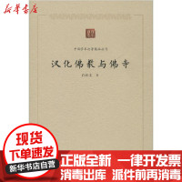 [新华书店]正版 汉化佛教与佛寺白化文中国书籍出版社9787506876568 书籍