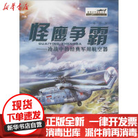【新华书店】正版 怪鹰争霸：冷战中的经典军用航空器邓涛中国人民解放军出版社9787506570336 书籍