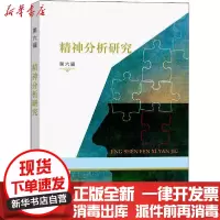 [新华书店]正版精神分析研究 第6辑霍大同 谷建岭商务印书馆9787100192583财经人物