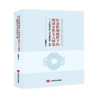 【新华书店】正版 社会性别视野下的明清女性文人研究——以明清文坛"冯小青现象"为例李澜澜中国言实出版社