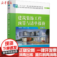 [新华书店]正版建筑装饰工程预算与清 报价 第3版 修订版翟丽旻机械工业出版社9787111666448  类