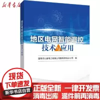 [新华书店]正版地区电网智能调控技术与应用国网河北省电力有限公司邯郸供电分公司中国电力出版社9787519847036