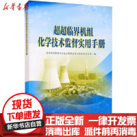 [新华书店]正版超超临界机组化学技术监督实用手册沈翔宇中国电力出版社9787519851323水利工程