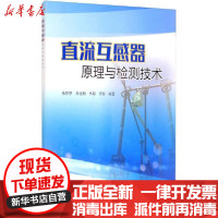 [新华书店]正版直流互感器原理与检测技术朱梦梦中国电力出版社9787519843113水利工程