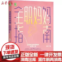 [新华书店]正版全职妈妈指南 点亮家庭与自我的完满人生桃子机械工业出版社9787111672463婚姻