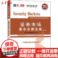 [新华书店]正版 券市场基本法律法规 2021 券  命题研究组西南财经大学出版社9787550446564
