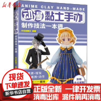 [新华书店]正版动漫黏土手办制作技法一本通大切的椰子人民邮电出版社9787115545626社会学