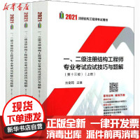 [新华书店]正版2021注册结构     用书•一二级注册结构   专业  应试技巧与题解(  3版)(全3册)兰定筠