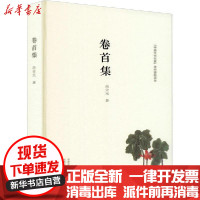 【新华书店】正版卷首集高金光大象出版社9787571107833校园 书籍