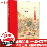 [新华书店]正版中国婚礼通志 西南卷瞿明安商务印书馆9787100179843世界各国文化