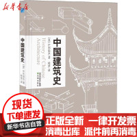 [新华书店]正版中国建筑史伊东忠太沈阳出版9787571609719建筑外观设计