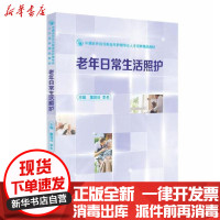 [新华书店]正版老年日常生活照护(中德合作双元制老年护理专业人才培养精品教材)董莲诗华中科技大学出版社
