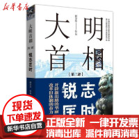 [新华书店]正版大明首相(第3部锐志匡时)郭宝平中国文史出版社9787520523905纪实文学