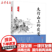 [新华书店]正版太行山上的夜莺关仁山著中国文史出版社9787520524964校园