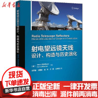 [新华书店]正版射电望远镜天线设计、构造与历史演化无电子工业出版社9787121403460  类