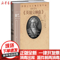 [新华书店]正版贝多芬与《英雄交响曲》 浪漫主义交响乐的开端詹姆斯·汉密尔顿-帕特森北京燕山出版社