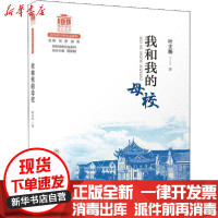 [新华书店]正版我和我的母校叶文振厦门大学出版社9787561579237校园