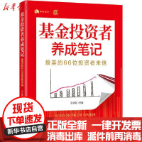 [新华书店]正版基金投 者养成笔记   的66位投 者来信王小刚机械工业出版社9787111674337 券/股票