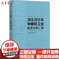 【新华书店】正版2018-2019年中国轻工业教育成果汇编中国轻工业联合会中国轻工业出版社9787518432615