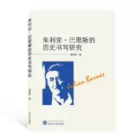 [新华书店]正版 朱利安·巴恩斯的历史书写研究黄莉莉武汉大学出版社9787307219496语言文字