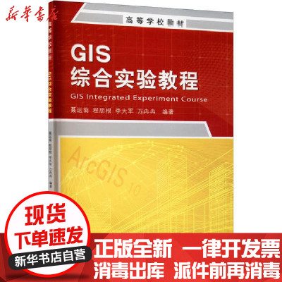 [新华书店]正版GIS综合实验教程聂运菊测绘出版社9787503043260数学