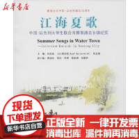 [新华书店]正版江海夏歌 中国-以色列大学生联合考察南通古乡镇纪实刘启东南京大学出版社9787305181856