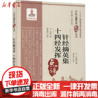 [新华书店]正版针经摘英集 十四经发挥黄龙祥中国医药科技出版社9787521422252古籍工具书