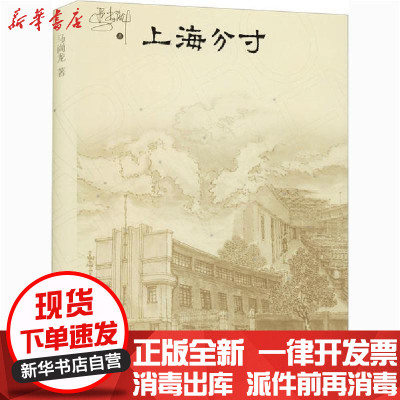 [新华书店]正版上海分寸马尚龙上海书店出版社9787545819991校园