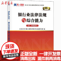 [新华书店]正版银行业法律法规与综合能力(初、中级适用) 2021年版期货从业人员 格  命题研究组西南财经大学出版社
