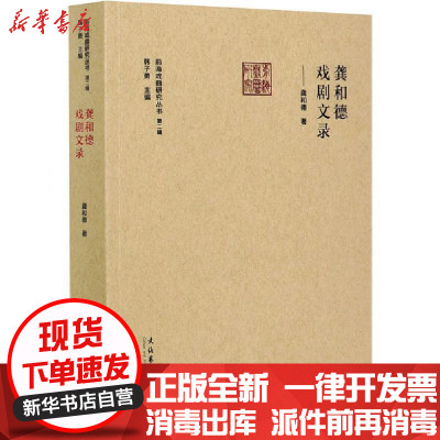 [新华书店]正版龚和德戏剧文录龚和德文化艺术出版社9787503969690戏剧艺术/舞台艺术