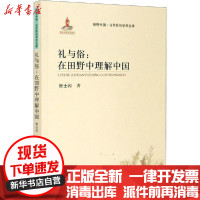 [新华书店]正版礼与俗:在田野中理解中国张士闪齐鲁书社9787533342555世界各国文化