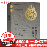 [新华书店]正版先秦法家与中国政治/华夏传统政治文明书系马平安团结出版社9787512683013宗教