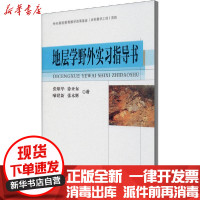 [新华书店]正版地层学野外实习指导书张雄华中国地质大学出版社9787562548386收藏/鉴赏