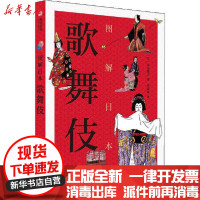 [新华书店]正版图解日本歌舞伎新居典子华中科技大学出版社9787568065849戏剧艺术/舞台艺术