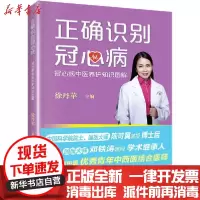 [新华书店]正版正确识别冠心病 冠心病中医养护知识图解徐丹苹暨南大学出版社9787566829986饮食健康