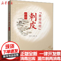 [新华书店]正版&quot;黄帝内经&quot;刺皮疗法李平华中医古籍出版社9787515220581古籍工具书