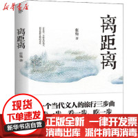 [新华书店]正版离距离张弛中国友谊出版公司9787505750456校园