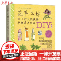 [新华书店]正版花草工坊(101种天然植物护肤清洁用品DIY修订版)简·贝丽人民邮电出版社9787115557766