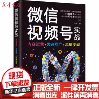 [新华书店]正版  视频号实战 内容运营 营 推广 流 变现山峰华中科技大学出版社9787568069458市场/营销